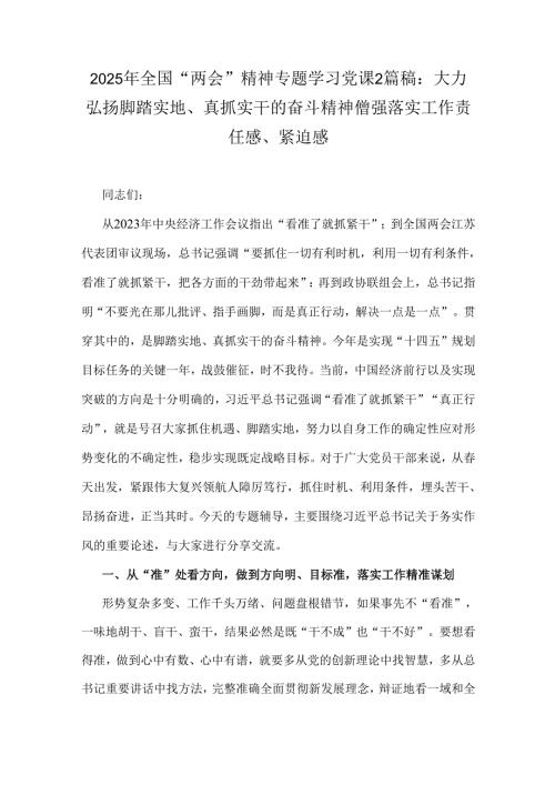 2025年全国“两会”精神专题学习党课2篇稿：大力弘扬脚踏实地、真抓实干的奋斗精神僧强落实工作责任感、紧迫感.docx