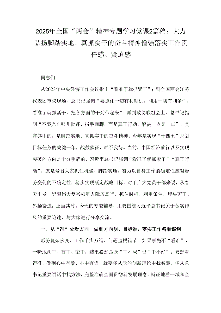 2025年全国“两会”精神专题学习党课2篇稿：大力弘扬脚踏实地、真抓实干的奋斗精神僧强落实工作责任感、紧迫感.docx_第1页