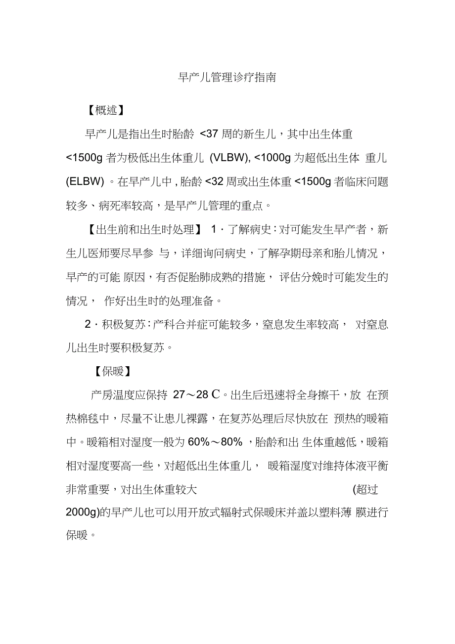 早产儿管理诊疗指南完整版.doc_第1页