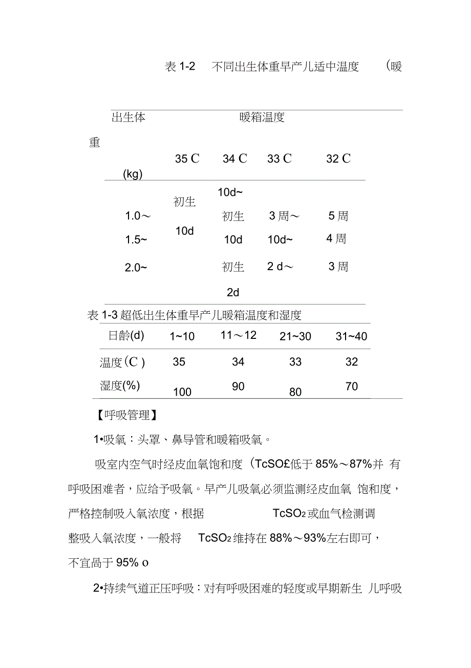 早产儿管理诊疗指南完整版.doc_第2页