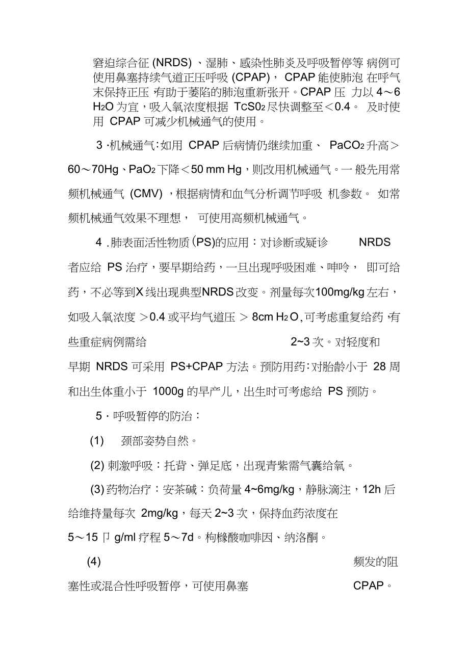早产儿管理诊疗指南完整版.doc_第3页