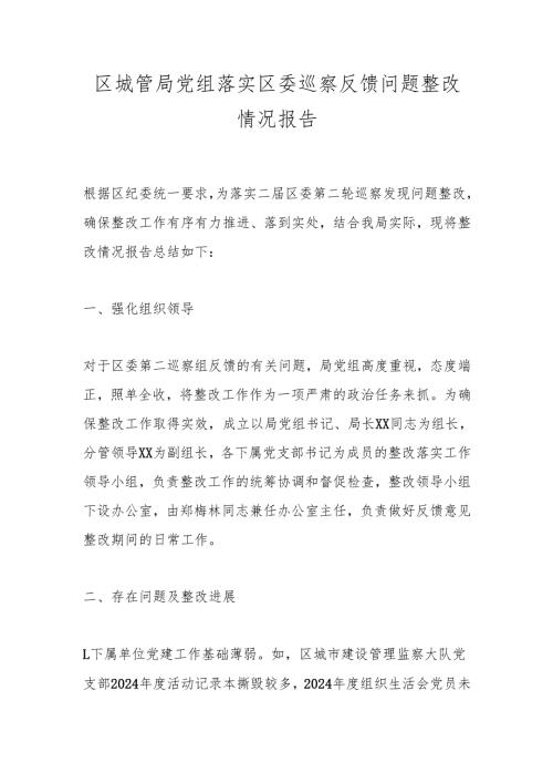 区城管局党组落实区委巡察反馈问题整改情况报告.docx