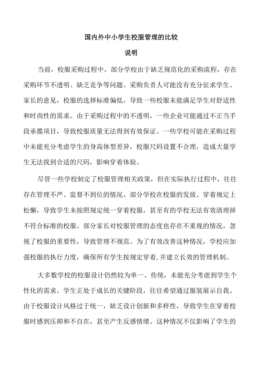 国内外中小学生校服管理的比较.docx_第1页