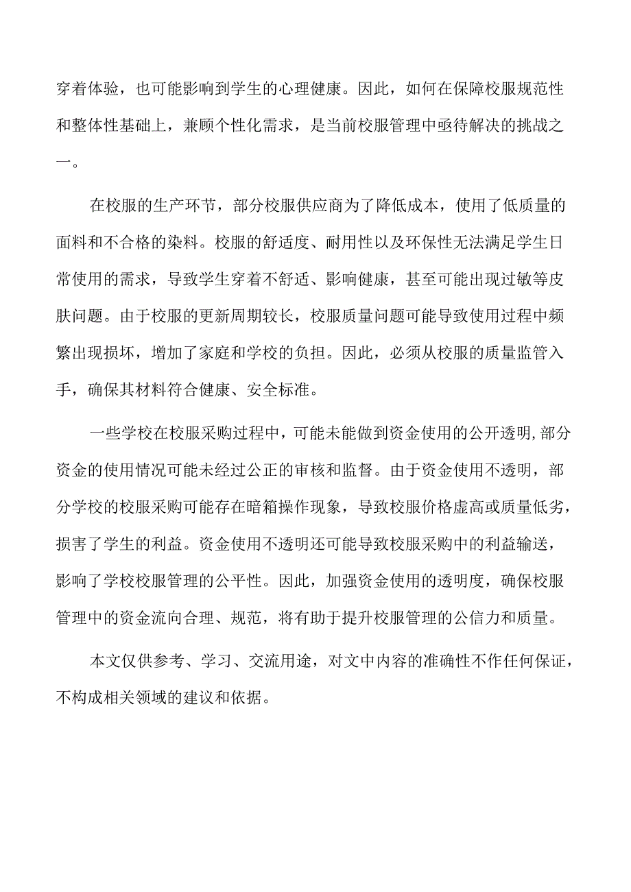 国内外中小学生校服管理的比较.docx_第2页