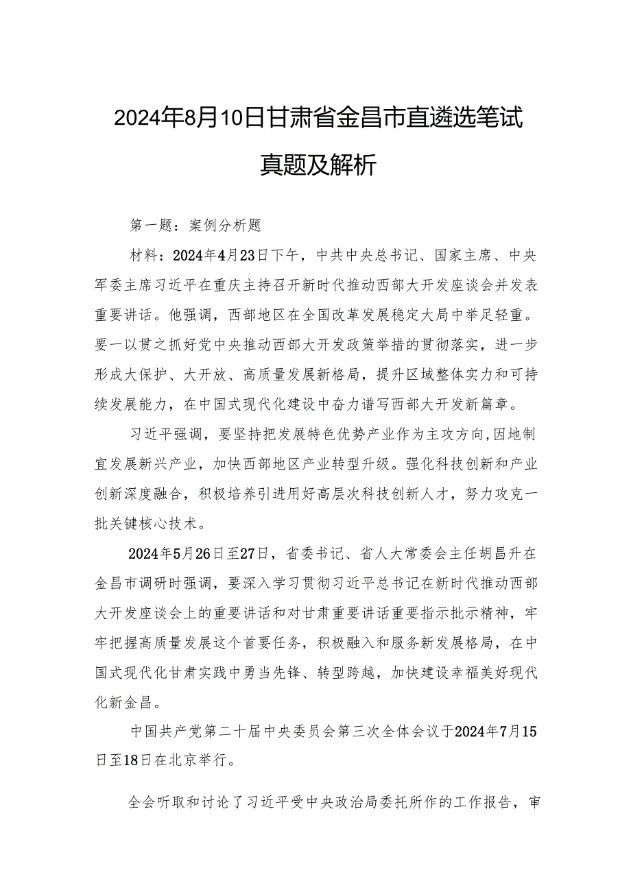 2024年8月10日甘肃省金昌市直遴选笔试真题及解析.docx_第1页