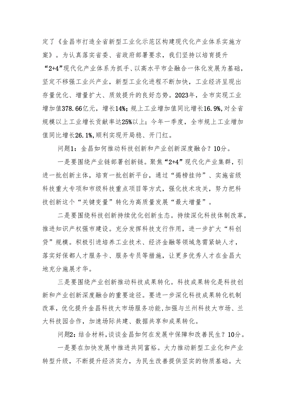 2024年8月10日甘肃省金昌市直遴选笔试真题及解析.docx_第3页