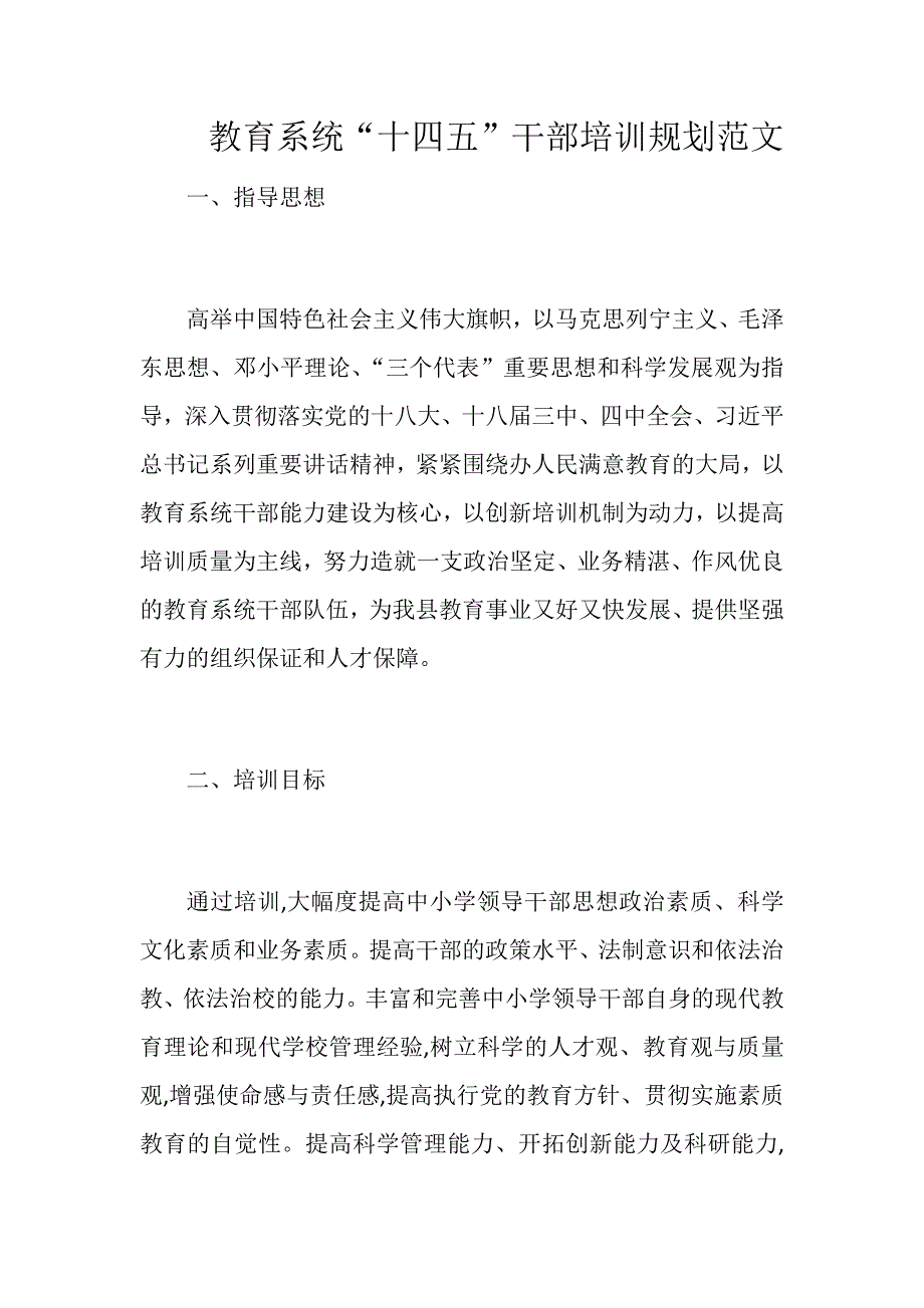 教育系统十四五干部培训规划范文.docx_第1页