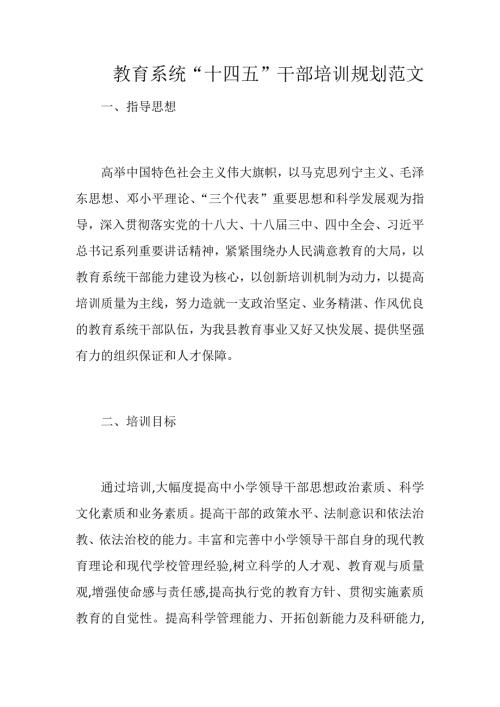 教育系统十四五干部培训规划范文.docx