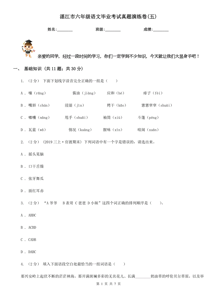 湛江市六年级语文毕业考试真题演练卷五.doc_第1页