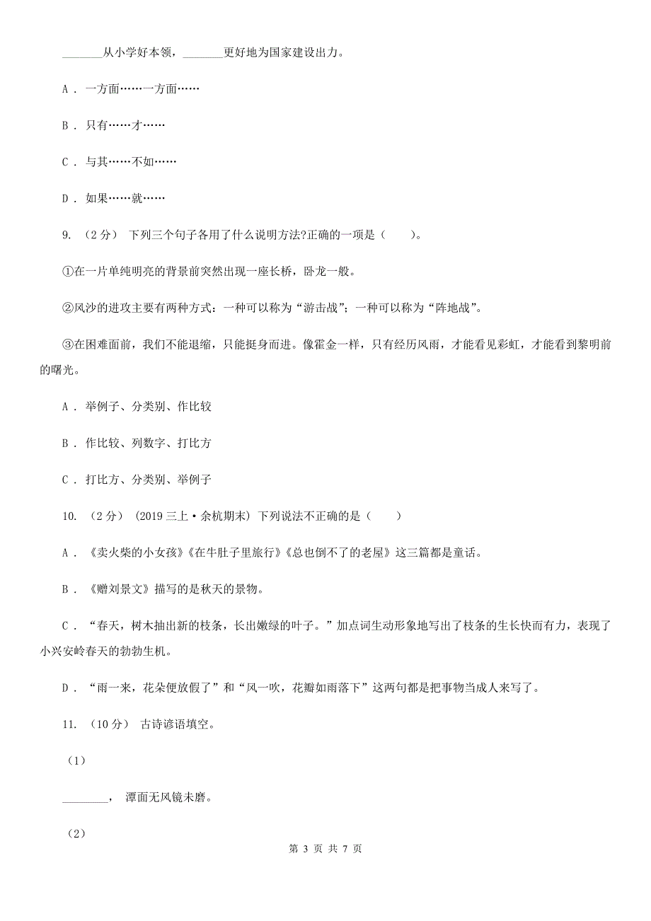 湛江市六年级语文毕业考试真题演练卷五.doc_第3页