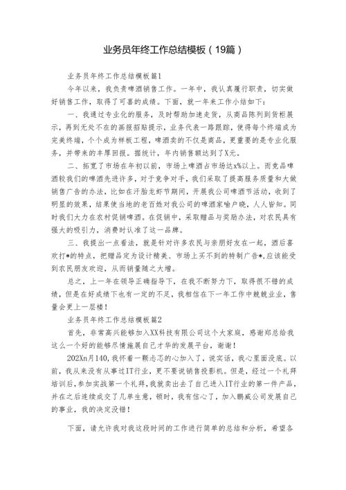 业务员年终工作总结模板（19篇）.docx