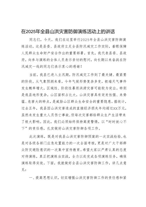 在2025年全县山洪灾害防御演练活动上的讲话.docx