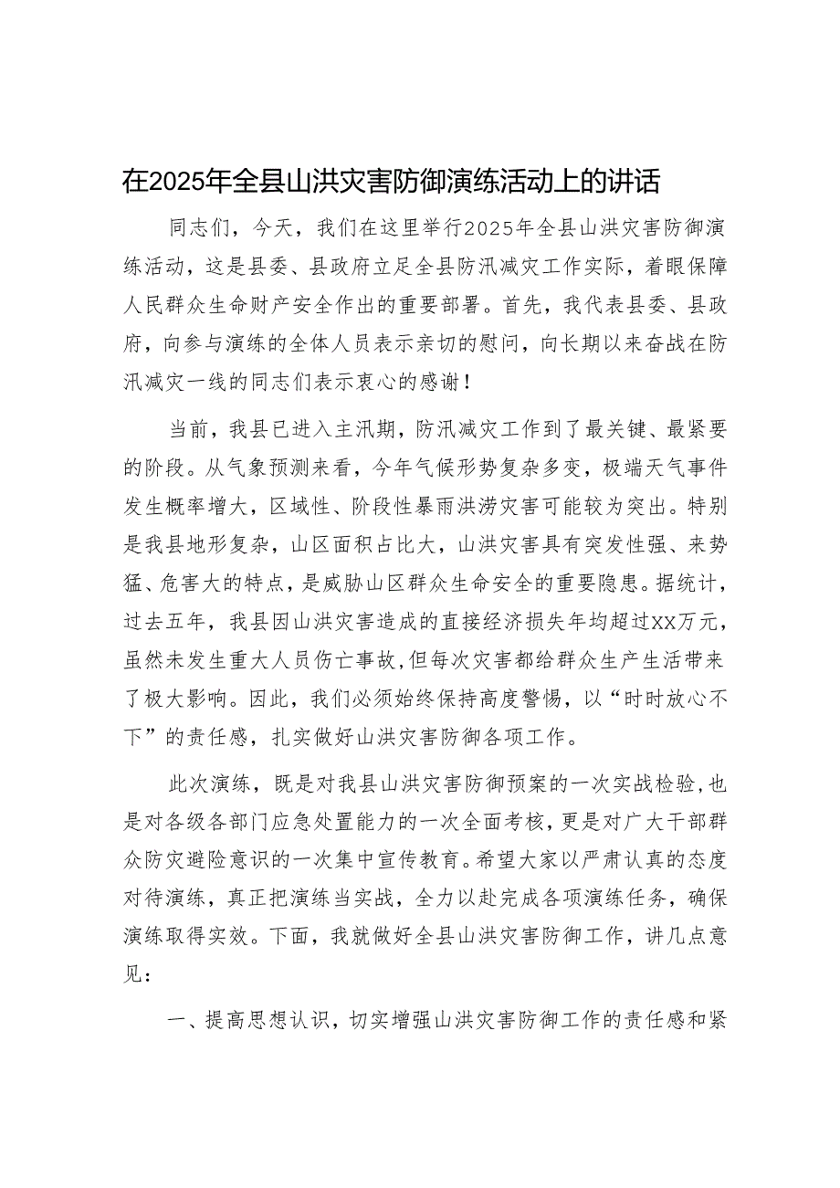 在2025年全县山洪灾害防御演练活动上的讲话.docx_第1页