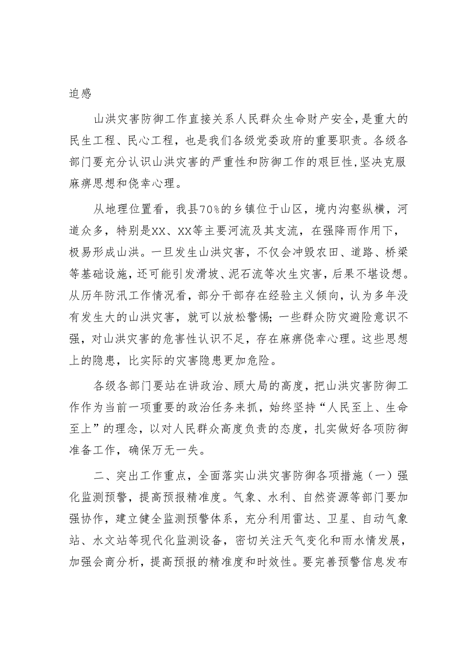在2025年全县山洪灾害防御演练活动上的讲话.docx_第2页