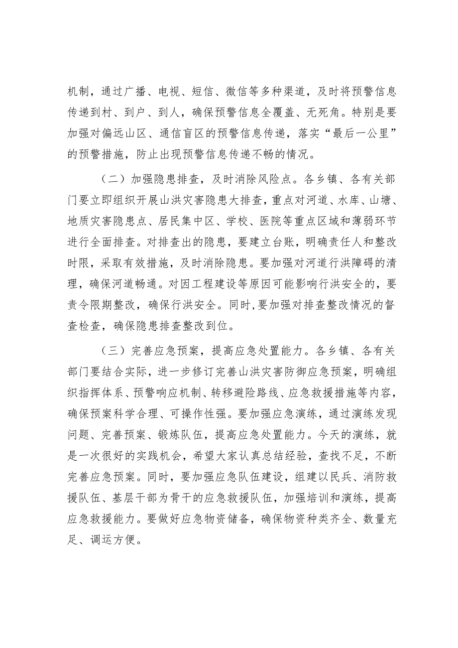 在2025年全县山洪灾害防御演练活动上的讲话.docx_第3页