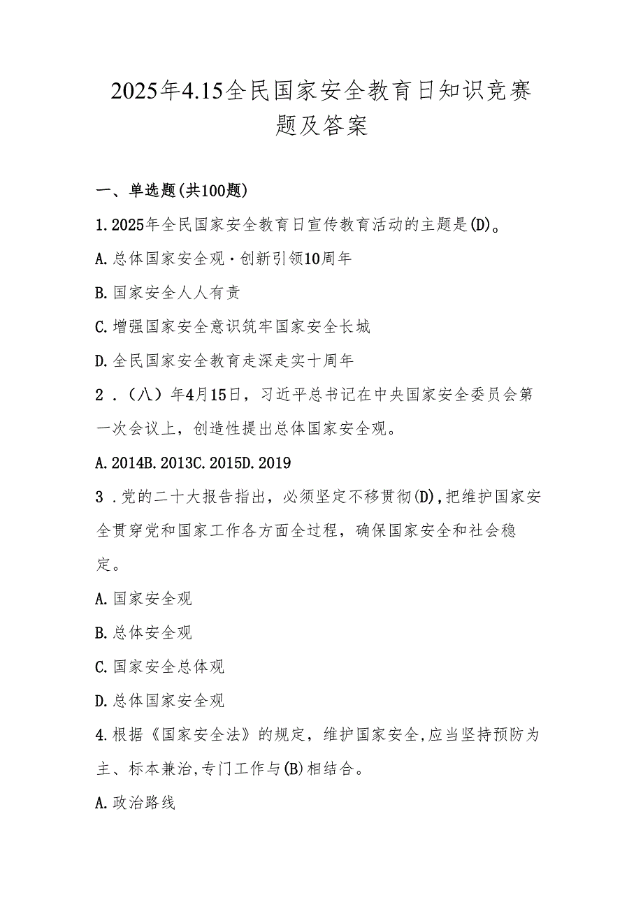 2025年全民国家安全教育日题库及答案.docx_第1页