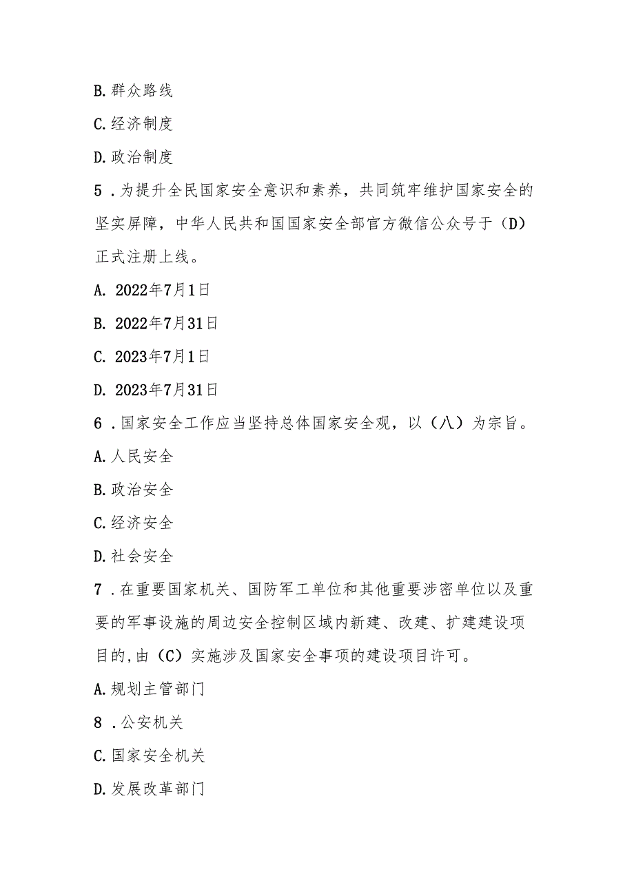 2025年全民国家安全教育日题库及答案.docx_第2页