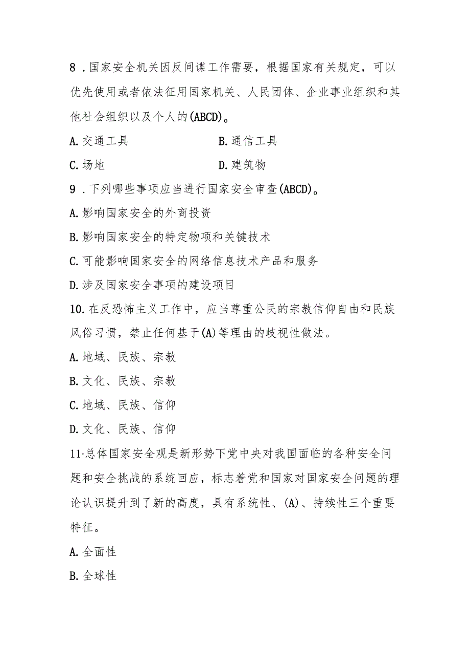 2025年全民国家安全教育日题库及答案.docx_第3页