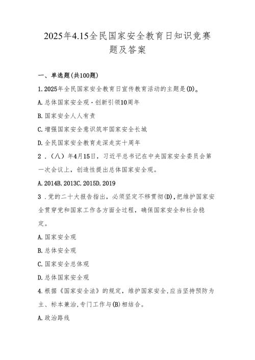 2025年全民国家安全教育日题库及答案.docx