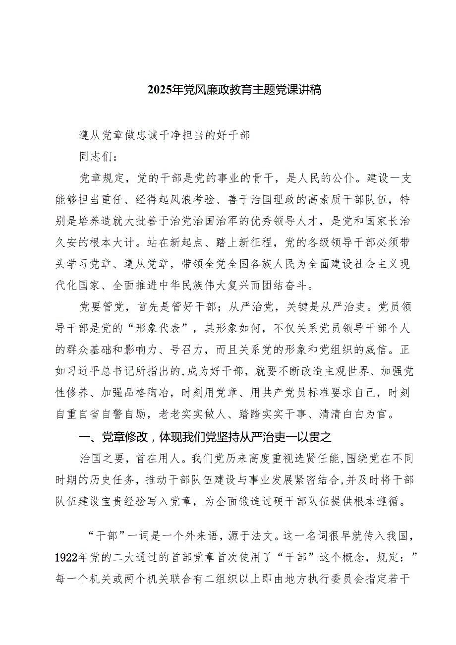 2025年党风廉政教育主题党课讲稿（共七篇）.docx_第1页