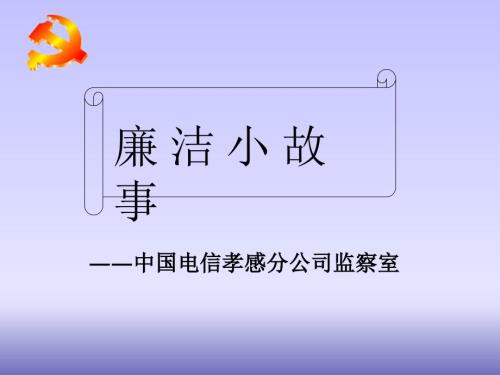 廉洁小故事PPT课件.ppt