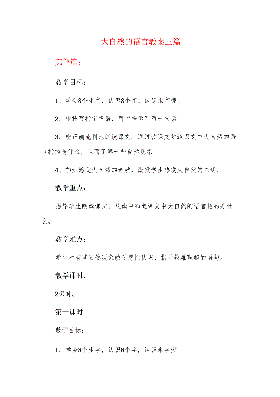 大自然的语言教案三篇.docx_第1页