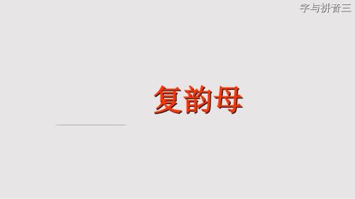 拼音复韵母PPT课件.pptx