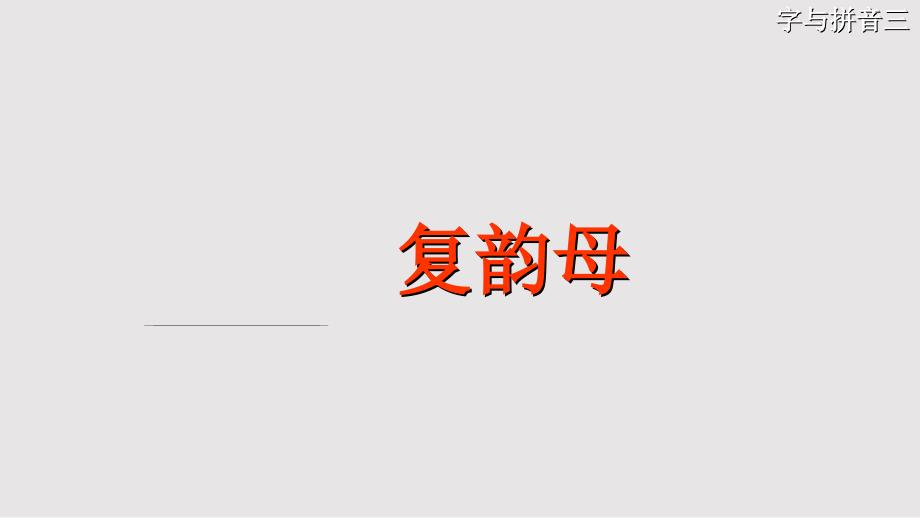 拼音复韵母PPT课件.pptx_第1页