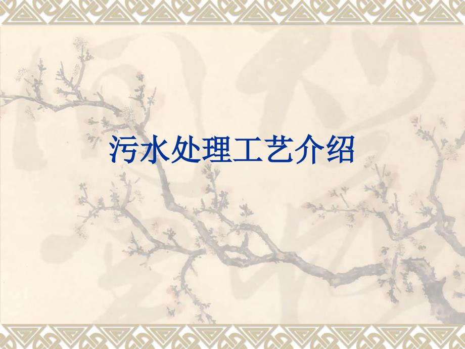 污水处理工艺PPT课件.ppt_第1页