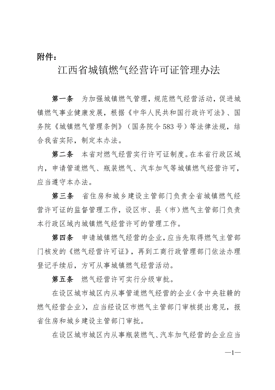 江西省城镇燃气经营许可办法.doc_第1页