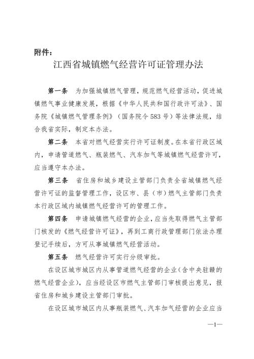 江西省城镇燃气经营许可办法.doc