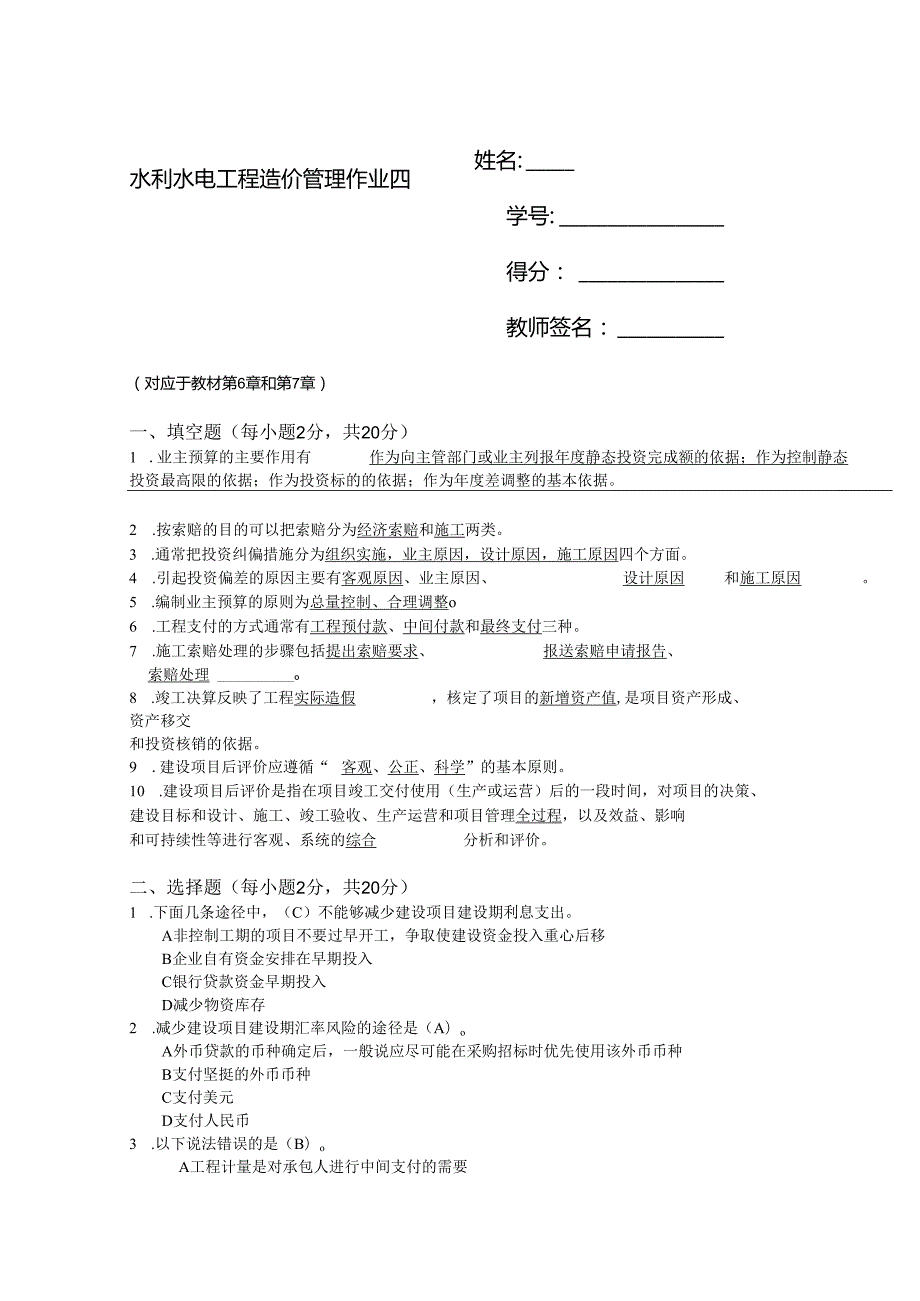 2025季学期国开电大本科《水利水电工程造价管理》一平台在线形考(形考作业4)答案.docx_第1页