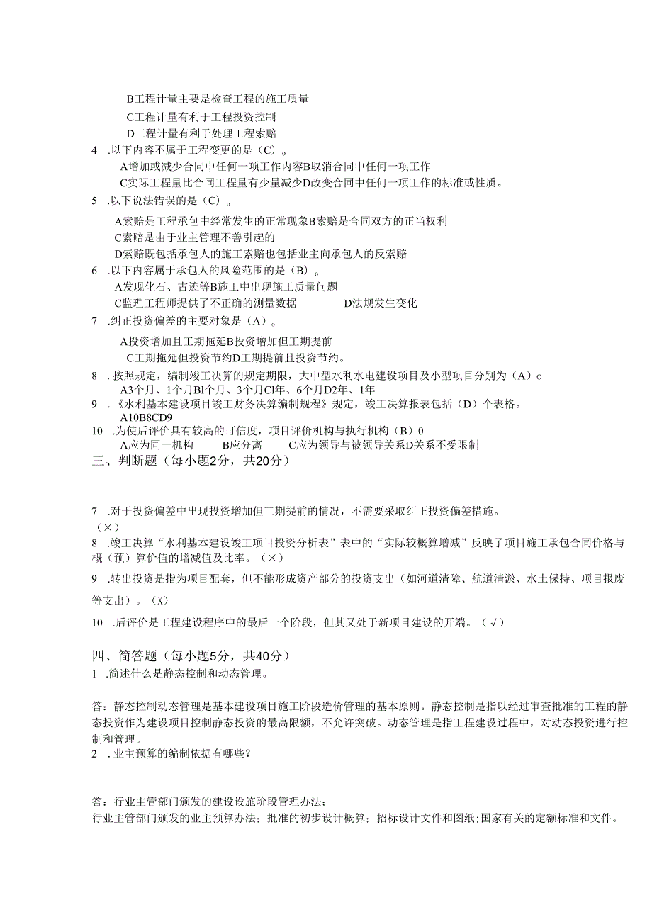 2025季学期国开电大本科《水利水电工程造价管理》一平台在线形考(形考作业4)答案.docx_第2页
