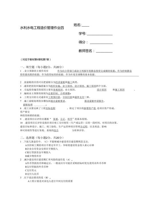 2025季学期国开电大本科《水利水电工程造价管理》一平台在线形考(形考作业4)答案.docx