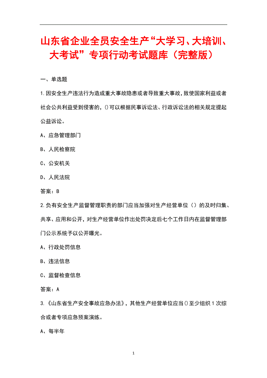 山东省企业全员安全生产大学习大培训大考试专项行动考试题库汇总版.docx_第1页