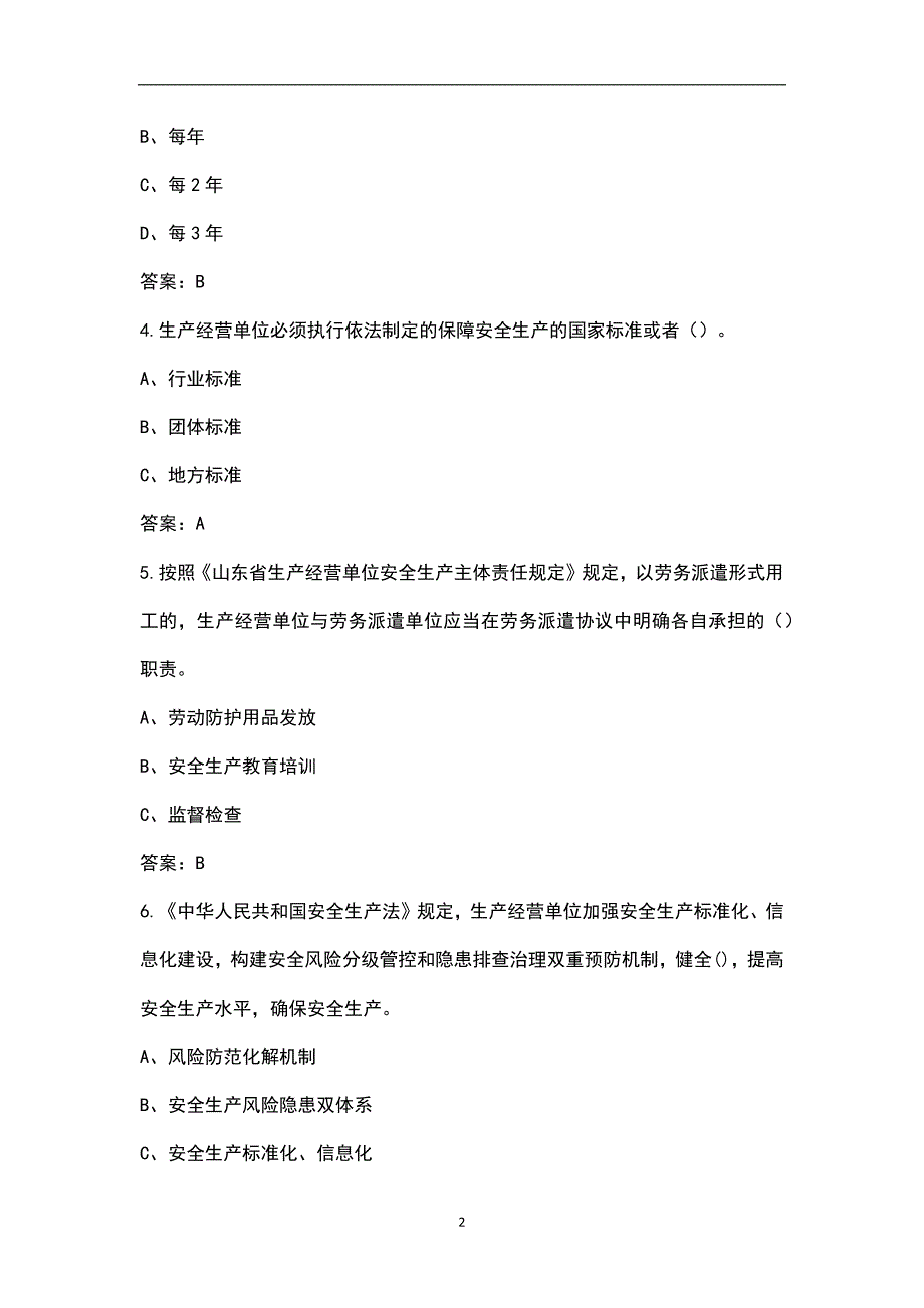 山东省企业全员安全生产大学习大培训大考试专项行动考试题库汇总版.docx_第2页