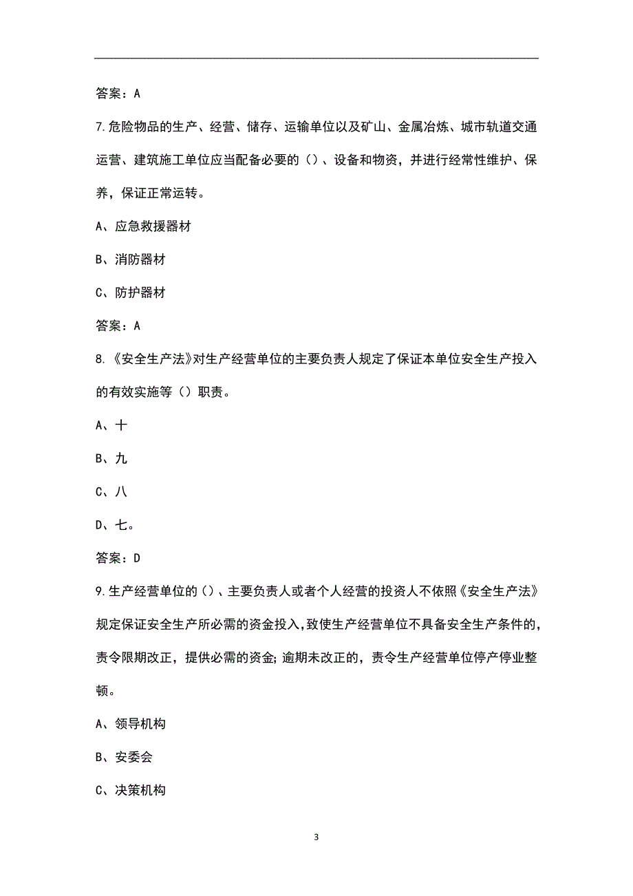 山东省企业全员安全生产大学习大培训大考试专项行动考试题库汇总版.docx_第3页