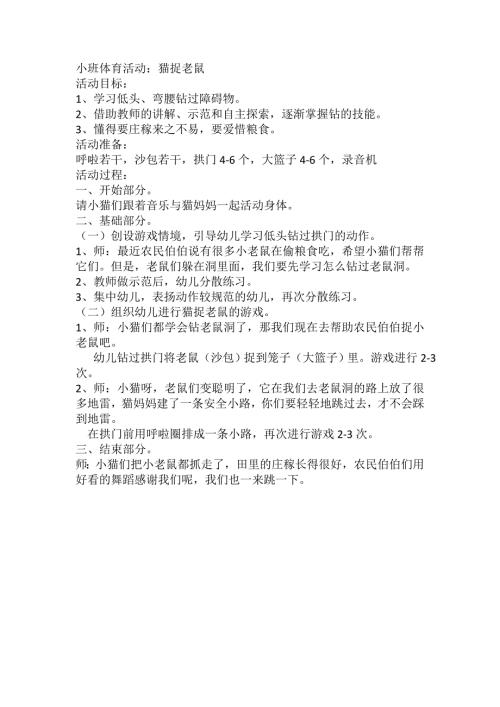 小班体育活动猫捉老鼠.doc