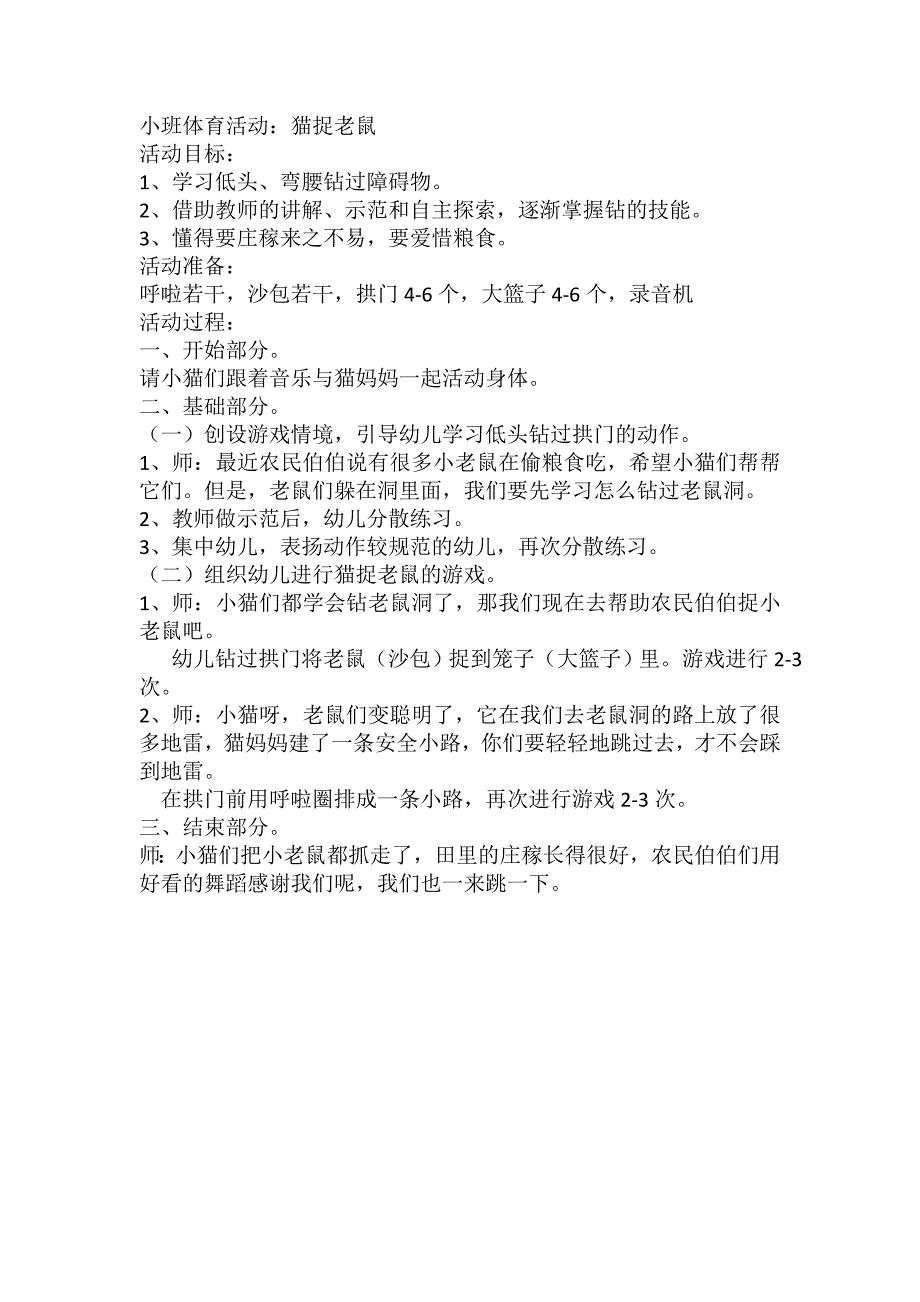 小班体育活动猫捉老鼠.doc_第1页