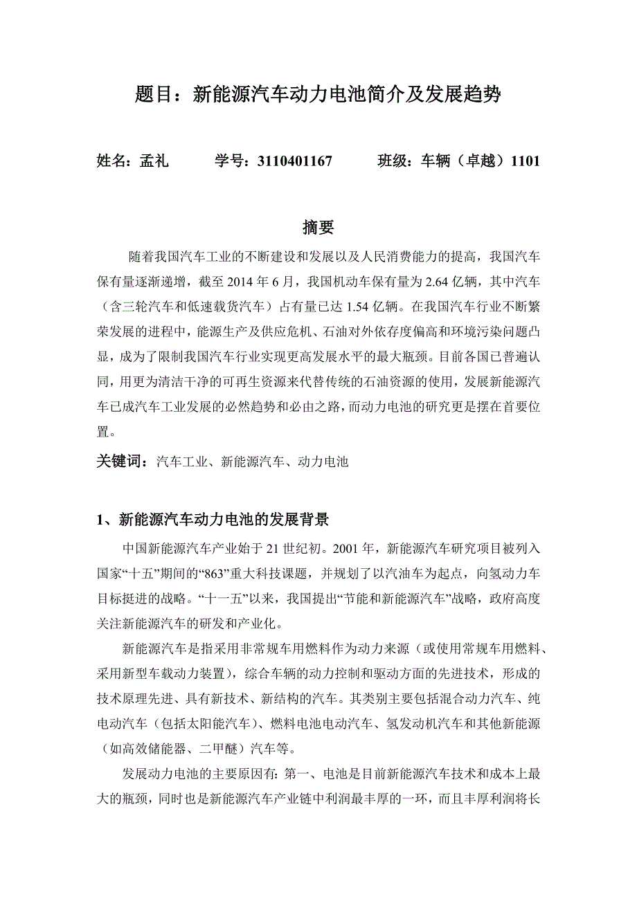 新能源汽车论文新能源汽车动力电池简介及发展趋势.doc_第1页