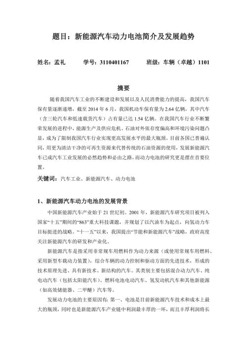 新能源汽车论文新能源汽车动力电池简介及发展趋势.doc