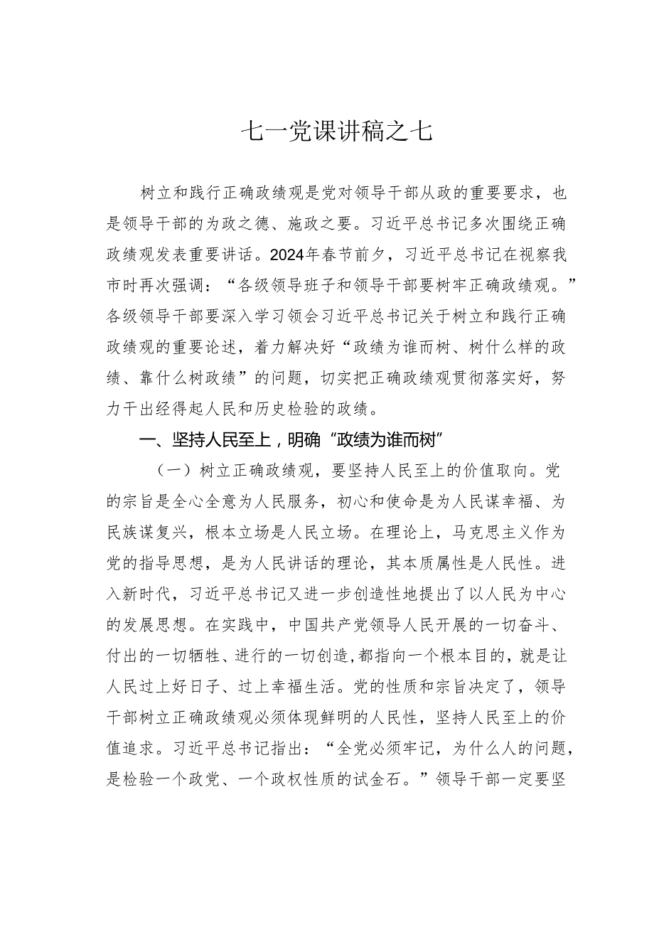 七一党课讲稿之七.docx_第1页