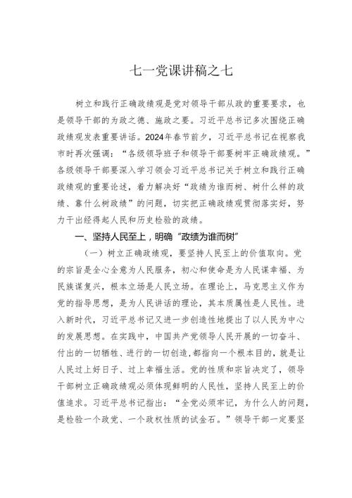 七一党课讲稿之七.docx