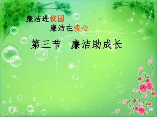 廉洁教育.ppt.ppt