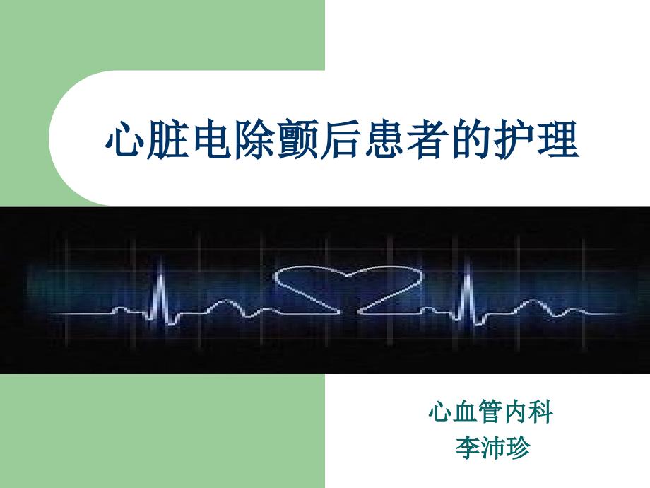 心脏电除颤后患者的护理李沛珍.ppt_第1页