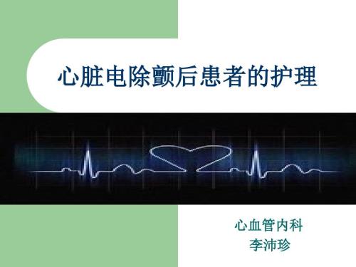 心脏电除颤后患者的护理李沛珍.ppt