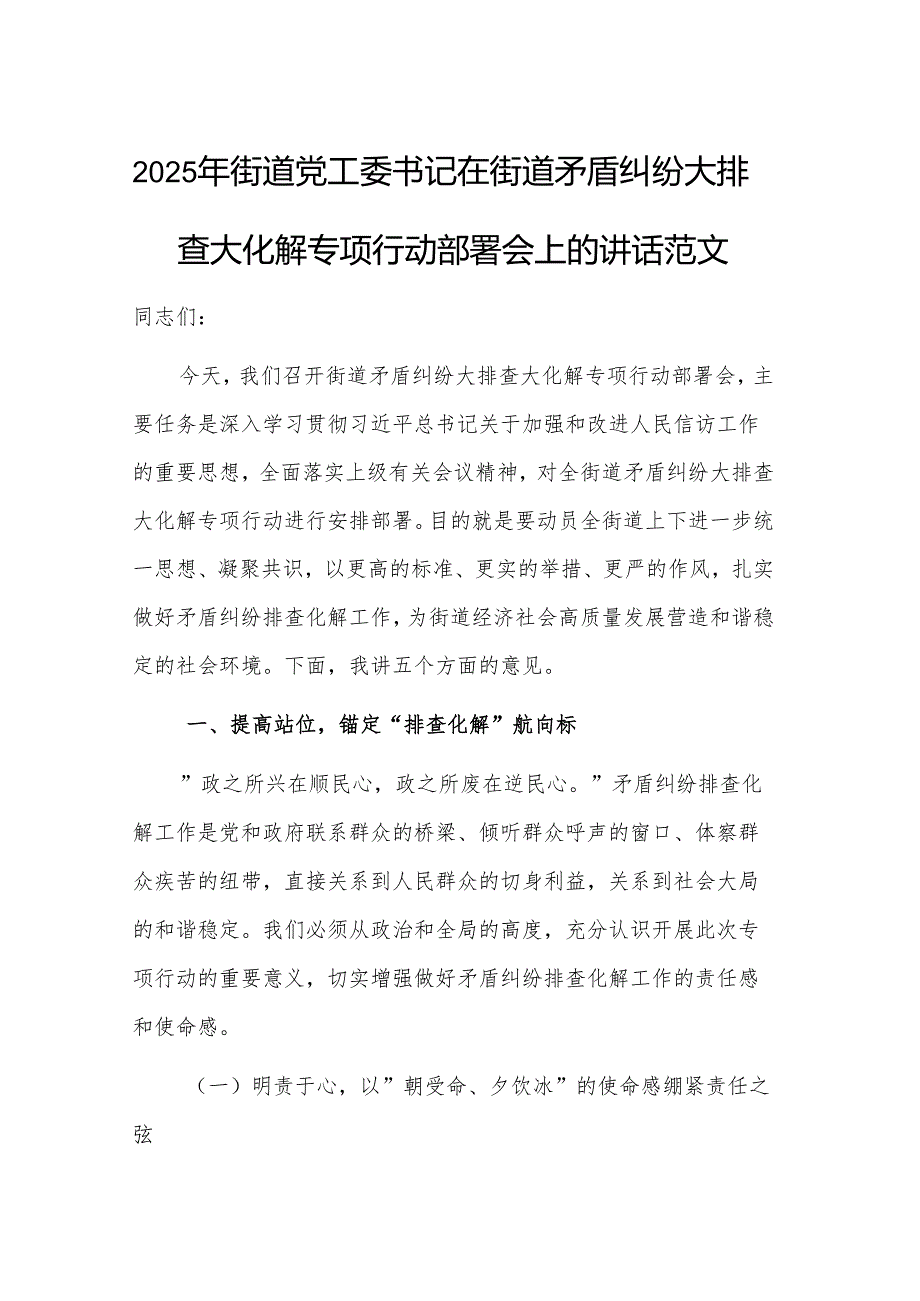 2025年街道党工委书记在街道矛盾纠纷大排查大化解专项行动部署会上的讲话范文.docx_第1页