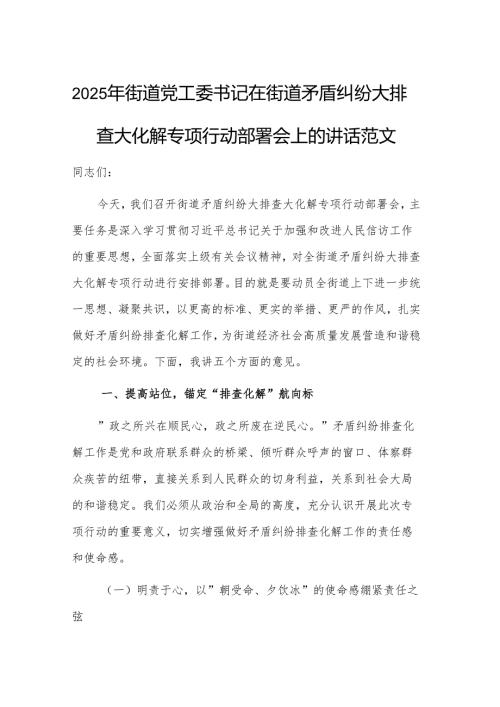 2025年街道党工委书记在街道矛盾纠纷大排查大化解专项行动部署会上的讲话范文.docx