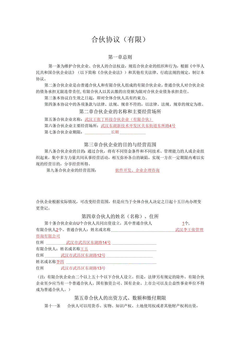 合伙协议 - Hubei.docx_第1页