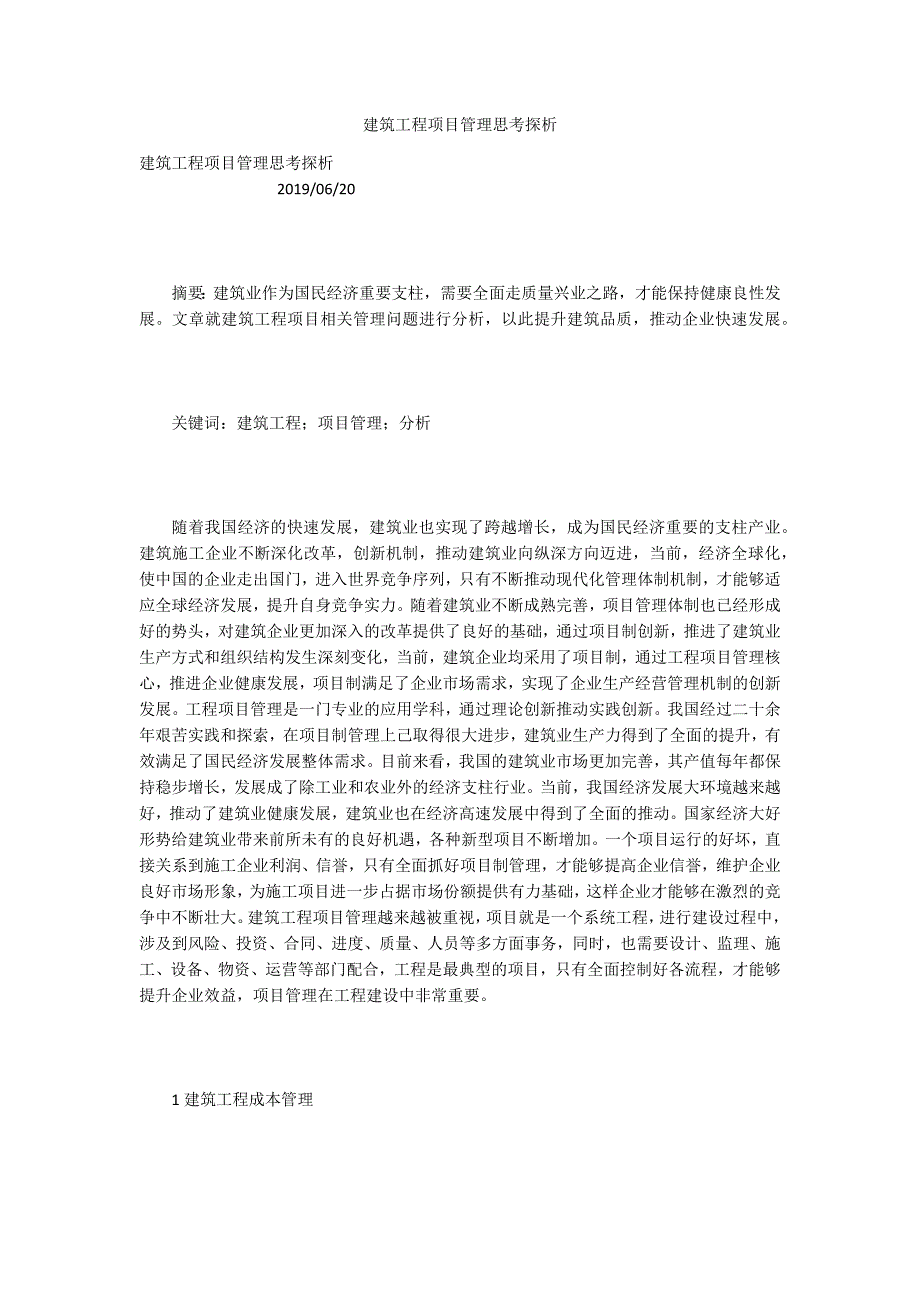 建筑工程项目管理思考探析.docx_第1页